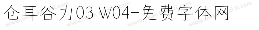 仓耳谷力03 W04字体转换